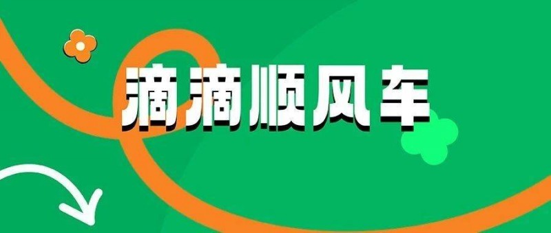 如何让用户真心喜欢品牌？从滴滴CNY返乡营销中找答案