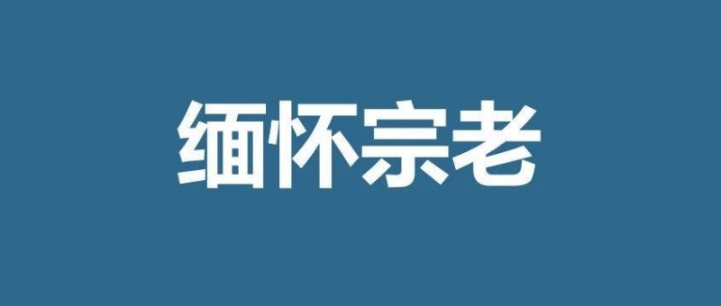 对宗庆后先生的缅怀，又被扭曲成对民营企业的集体踩踏