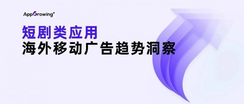 野蛮生长后，2024年短剧出海何去何从？