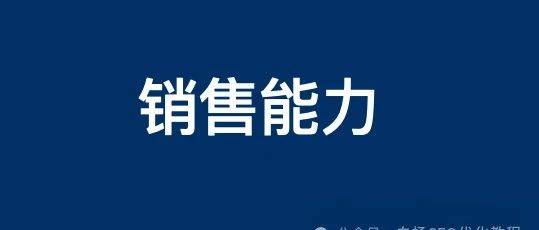 如何提高销售能力？为什么做SEO流量的我们也要学习？