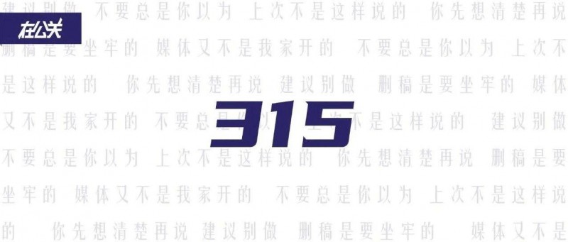 没配资源的315，公关还能做些什么？