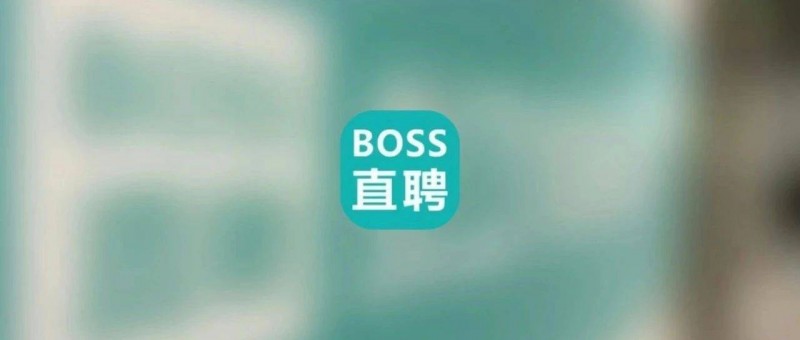 BOSS直聘的未来，怎样跟老板谈？