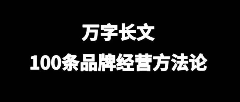 100条品牌经营方法论