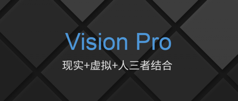 脑洞大开地看Vision Pro