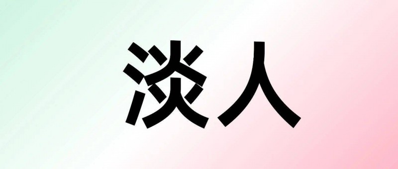 佛系、躺平、发疯与淡人