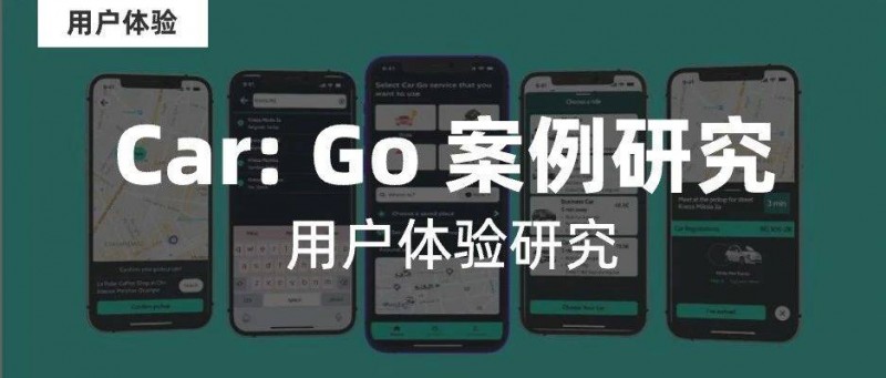 Go APP 重新设计汽车的用户体验