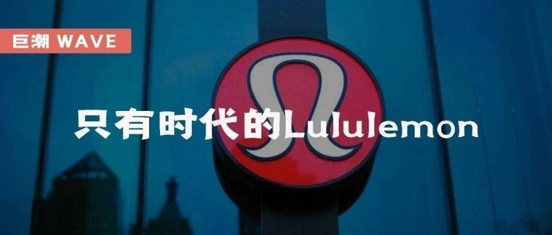 没有Lululemon的时代只有时代的Lululemon