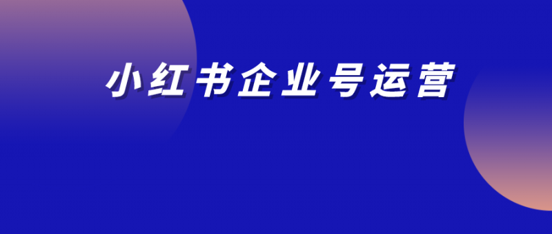 企业号半年涨粉3.3w+，4种小红书企业号运营技巧！