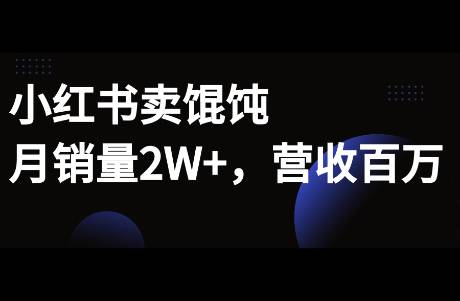 啥？在小红书卖馄饨，2个月销量2W，营业额破百万