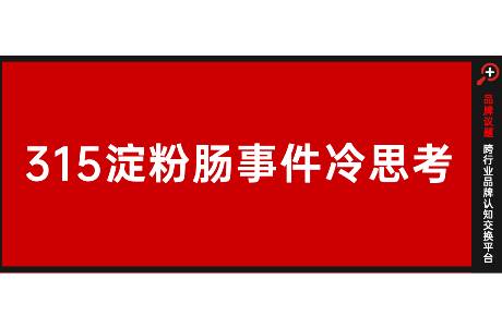 315淀粉肠事件冷思考 如何应对愤怒的大众？