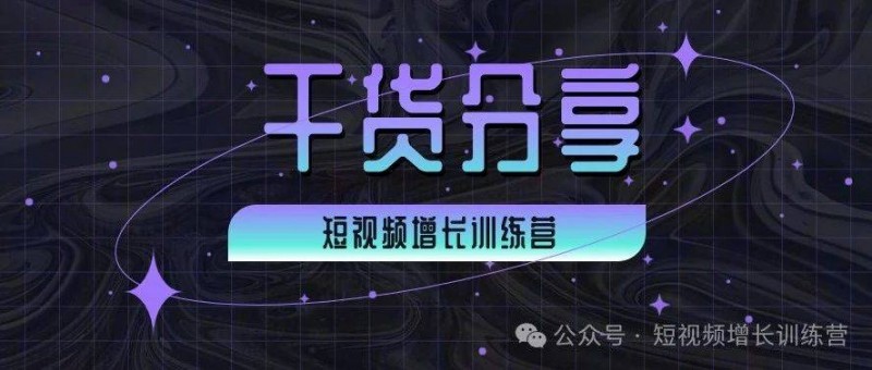 从0-1玩转抖音企业号 什么是真正的企业号？