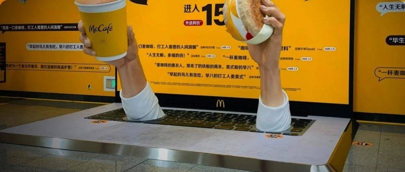 麦当劳阴间上坟地铁广告，比AI还离谱！