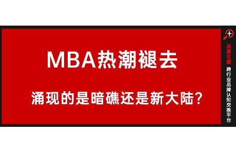 信任崩塌下的MBA，能否实现价值回归？