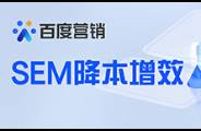 SEM推广成本高，质量差？资深优化师教你轻松解决