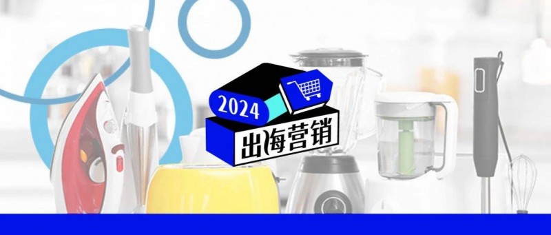 扫地机器人、空气炸锅…国产小家电凭什么征服海外市场？