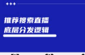 小红书推荐流、搜索流、直播流的分发逻辑