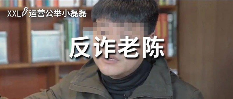 反诈老陈遭网暴，收入狂掉！口碑两极反转？他做了什么？