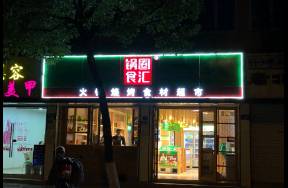 营收下跌，净增门店下滑，上市后首份财报露了锅圈老底