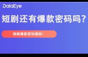 2024新变局 短剧营销进入2.0时代