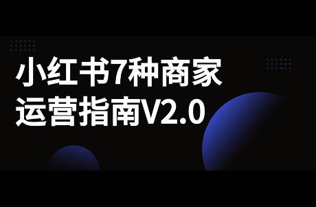 小红书7类商家运营打法，看看你需要哪一种？