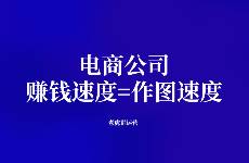 电商公司 赚钱速度=作图速度