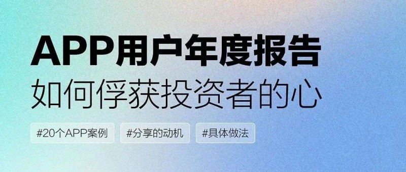 APP用户年度报告设计，如何俘获投资者的心