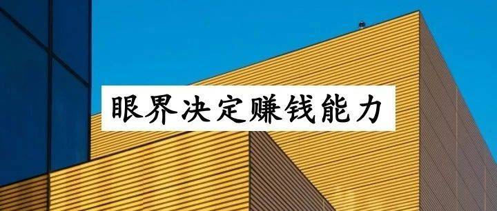 为什么眼界低的人，都只能赚小钱？