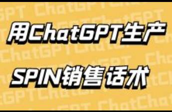 我用ChatGPT训练了一个SPIN销售高手，话术太棒了