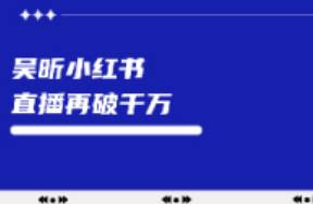 吴昕算是把小红书玩明白了，直播再破千万...