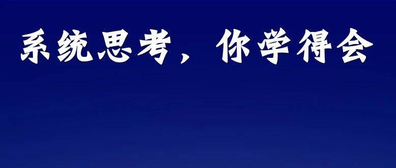 比勤奋重要100倍的，是系统思考能力。