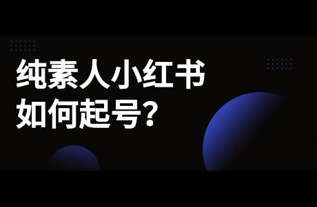 小红书纯素人起号7条心得，单篇起号的心得