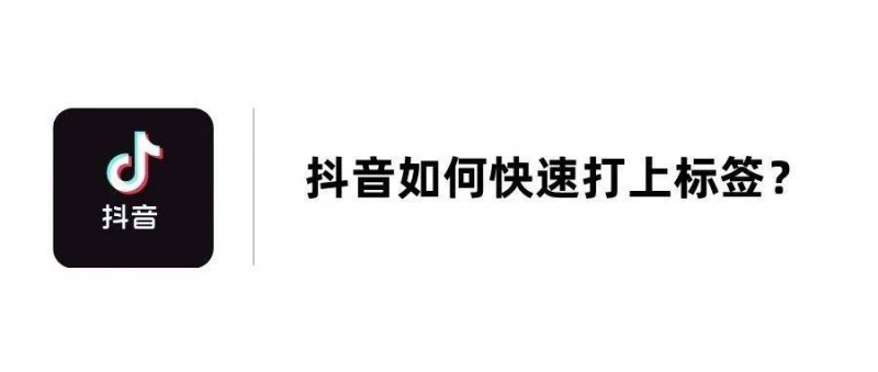 抖音怎么快速打上标签？最新方法分享