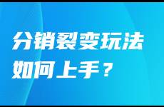 4个步骤玩转分销裂变，私域运营杀手锏！