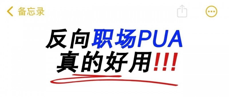 打工人必学的反向职场PUA！