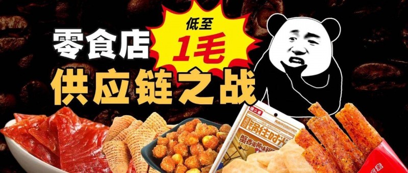 把零食价格打下来，东莞凭什么？