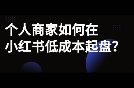 个人商家如何在小红书低成本起盘？附低成本打法案例