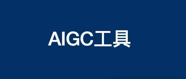 内容营销你用哪个AI工具创作？我常用的AIGC工具分享