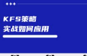 小红书KFS内容营销策略实战中如何应用