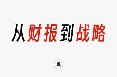 如何从读懂财报到理解战略，品牌操盘手必看的6000字好文