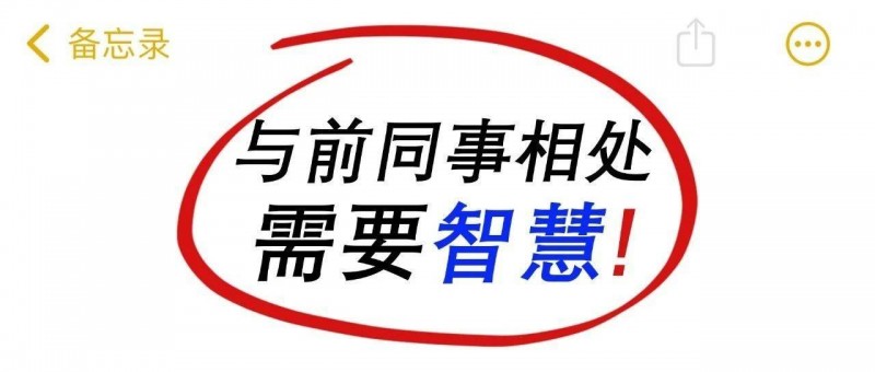 现公司里遇到前同事？这三类话题千万不能讲！