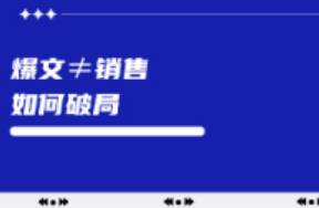 小红书爆文频出但销量不涨，如何破局？