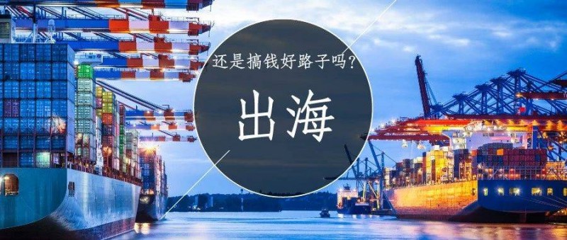 2024年，出海还是搞钱的好路子吗？