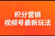 积分营销，90运营者都忽略的视频号新玩法！