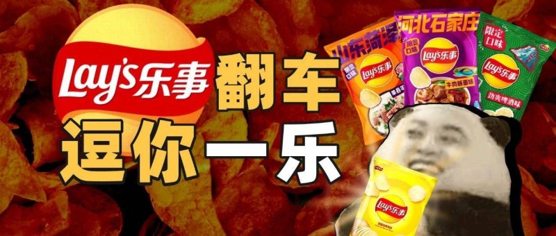 乐事一出新口味，流量就起飞