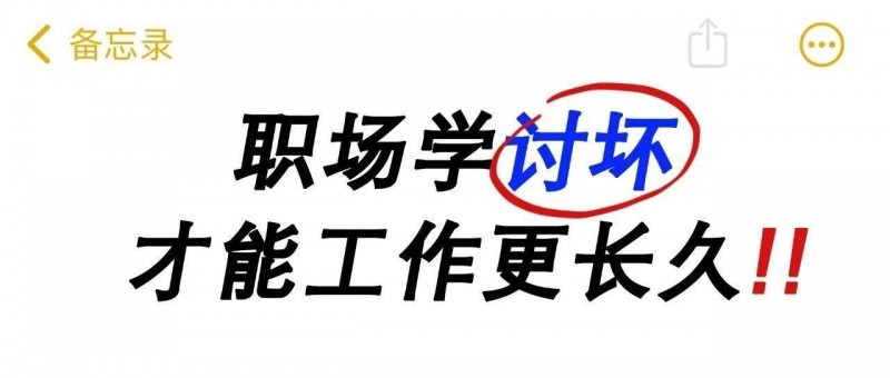 讨坏型人格上热搜 这届职场人谁也不惯着了！