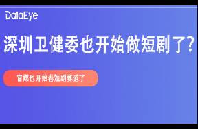 24h热度超300W，深圳市卫健委带头拍短剧？霸总、咳血