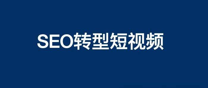 短视频怎么做？SEO转型做抖音、快手、视频号等流量难吗？