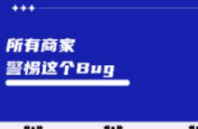 警惕这个小红书BUG，已有商家损失过万