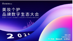 Future Marketing2024美妆个护品牌数字生态大会盛大开幕