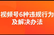 视频号被判非原创咋办？详细梳理6种违规行为及解决方法！